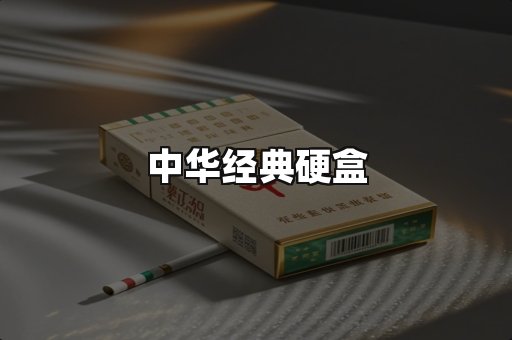 中华经典